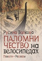 Паломничество на велосипедах. Повести. Рассказы