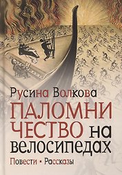 Паломничество на велосипедах. Повести. Рассказы