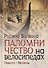 Паломничество на велосипедах. Повести. Рассказы - 0