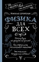 Физика для всех