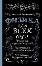 Физика для всех