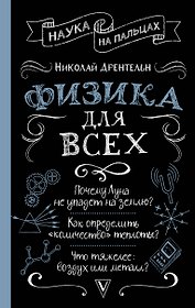 Физика для всех