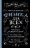 Физика для всех - 0