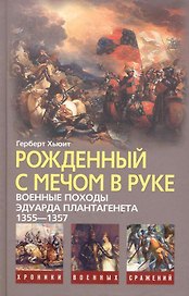 Рожденный с мечом в руке. Военные походы Эдуарда Плантагенета. 1355-1357