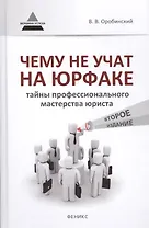 Чему не учат на юрфаке: тайны профессионального мастерства