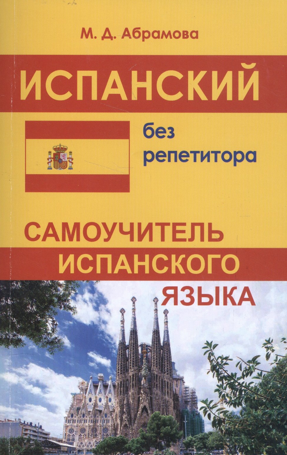 

Испанский без репетитора. Самоучитель испанского языка