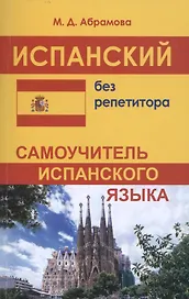 Испанский без репетитора. Самоучитель испанского языка