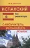 Испанский без репетитора. Самоучитель испанского языка - 0