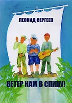 Ветер нам в спину! Юмористическая повесть