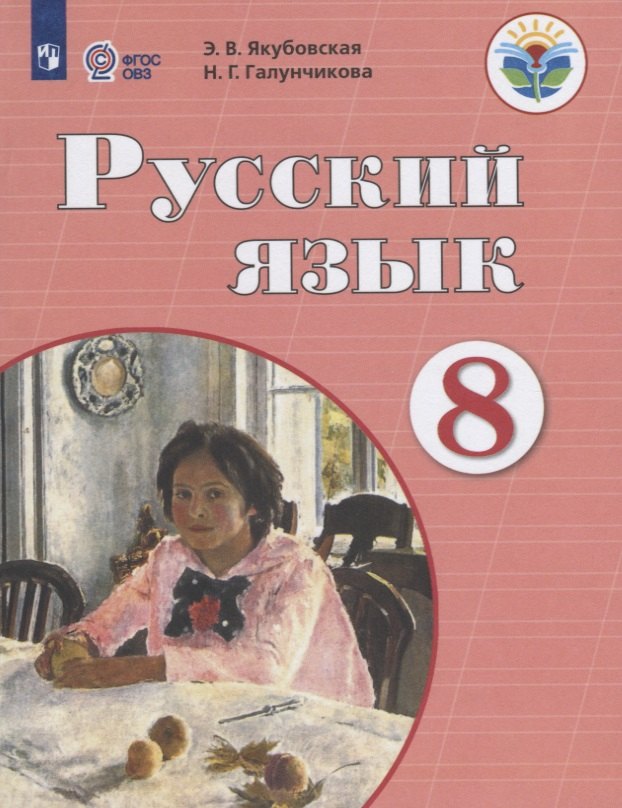   Буквоед Русский язык. 8 класс. Учебник