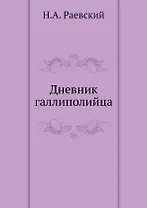 Дневник галлиполийца