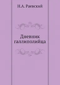 Дневник галлиполийца
