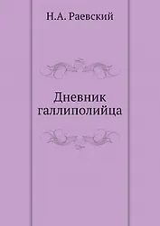 Дневник галлиполийца