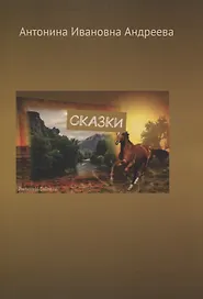 Сказки