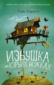 Избушка на курьих ножках