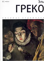 Эль Греко