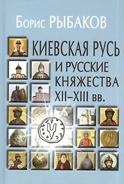Киевская Русь и русские княжества XII-XIII вв. Происхождение Руси и становление ее государственности.- 2-е изд.