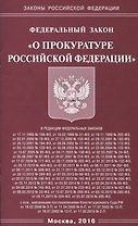 Федеральный закон "О прокуратуре Российской Федерации"