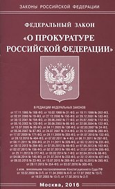 Федеральный закон "О прокуратуре Российской Федерации"