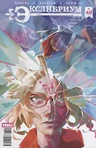 Комикс Экслибриум №40 Сказочке конец Ч.3 (илл. Тарасова) (м) Девова