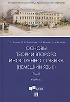 Основы теории второго иностранного языка: немецкий язык. Учебник. В 2-х томах. Том II