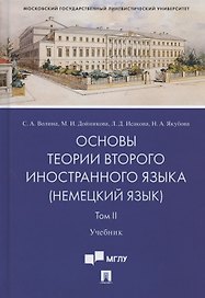 Основы теории второго иностранного языка: немецкий язык. Учебник. В 2-х томах. Том II