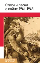 Стихи и песни о войне 1941-1945