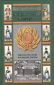 Кадетский корпус