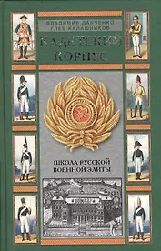 Кадетский корпус