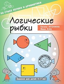 Логические рыбки. Арифметические и логические задания для детей 4–7 лет