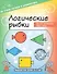 Логические рыбки. Арифметические и логические задания для детей 4–7 лет - 0