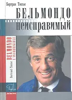 Бельмондо.Неисправимый. Документальный роман.