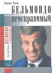 Бельмондо.Неисправимый. Документальный роман.
