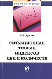 Ситуационная теория индексов цен и количеств: Монография