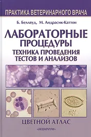Лабораторные процедуры. Техника проведения тестов и анализов