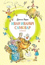 Иван Иваныч Самовар