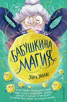Бабушкина магия