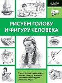 Рисуем голову и фигуру человека - 0