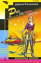 Рай на пять звезд : роман