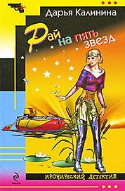 Рай на пять звезд : роман