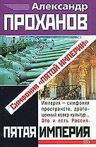 Симфония Пятой Империи (Пятая Империя). Проханов А. (Эксмо)