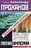 Симфония Пятой Империи (Пятая Империя). Проханов А. (Эксмо) - 0