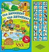 Чьи домишки? Чьи детишки?