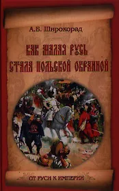 Как Малая Русь стала польской окраиной