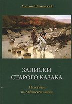 Записки старого казака. Пластуны на Лабинской линии