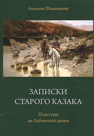 Записки старого казака. Пластуны на Лабинской линии