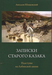 Записки старого казака. Пластуны на Лабинской линии