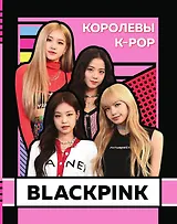 BLACKPINK. Королевы K–POP
