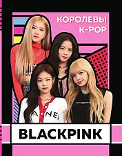 BLACKPINK. Королевы K–POP