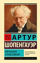 Мир как воля и представление